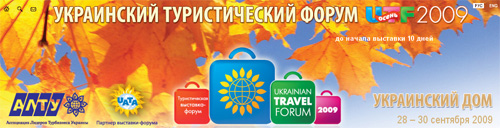 УКРАИНСКИЙ ТУРИСТИЧЕСКИЙ ФОРУМ 