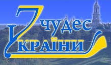 7 чудес Украины