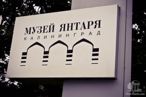 Вывеска перед музеем янтаря (Европейская часть России)