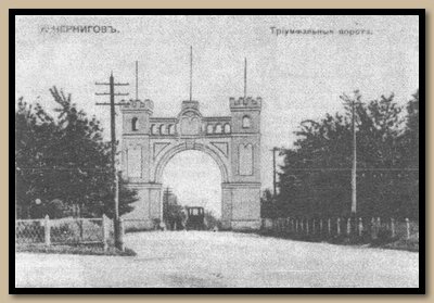 Фото достопримечательностей Чернигова и Черниговской области: Триумфальная арка при въезде в Чернигов, 19 век