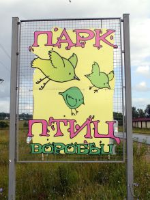 Вот такая вывеска у парка птиц "Воробьи" (Европейская часть России)