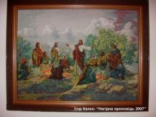 Экспонаты Епархиального музея. Игорь Капко: "Нагорная проповедь 2007"  (Карпаты и Закарпатье)