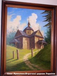 Экспонаты Епархиального музея. Олег Ярмолюк, утраченные церкви Украины (Карпаты и Закарпатье)
