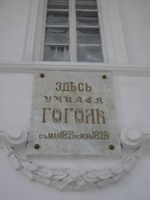 Памятная табличка на стене педагогического университета им. Гоголя (Чернигов и область)