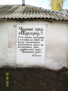 Чудный город Миргород устами Гоголя (Полтава и область)