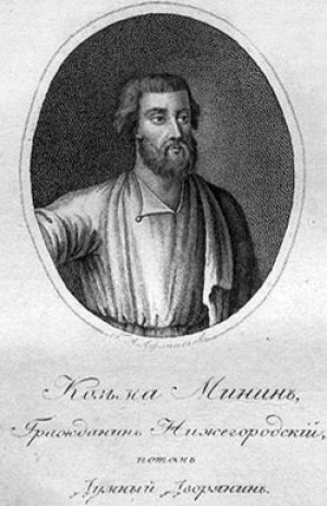 Кузьма Минин. Гравюра начала XIX века (Европейская часть России)