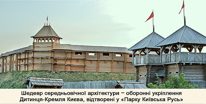 Фото достопримечательностей Киева и Киевской области: Воссозданный Детинец Киева V-XIII столетий