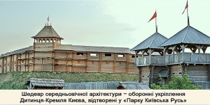 Воссозданный Детинец Киева V-XIII столетий (Киев и область)