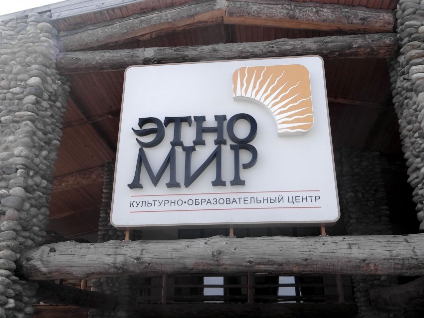 Фото достопримечательностей Европейской части России: Этномир &mdash; центр культур со всего света