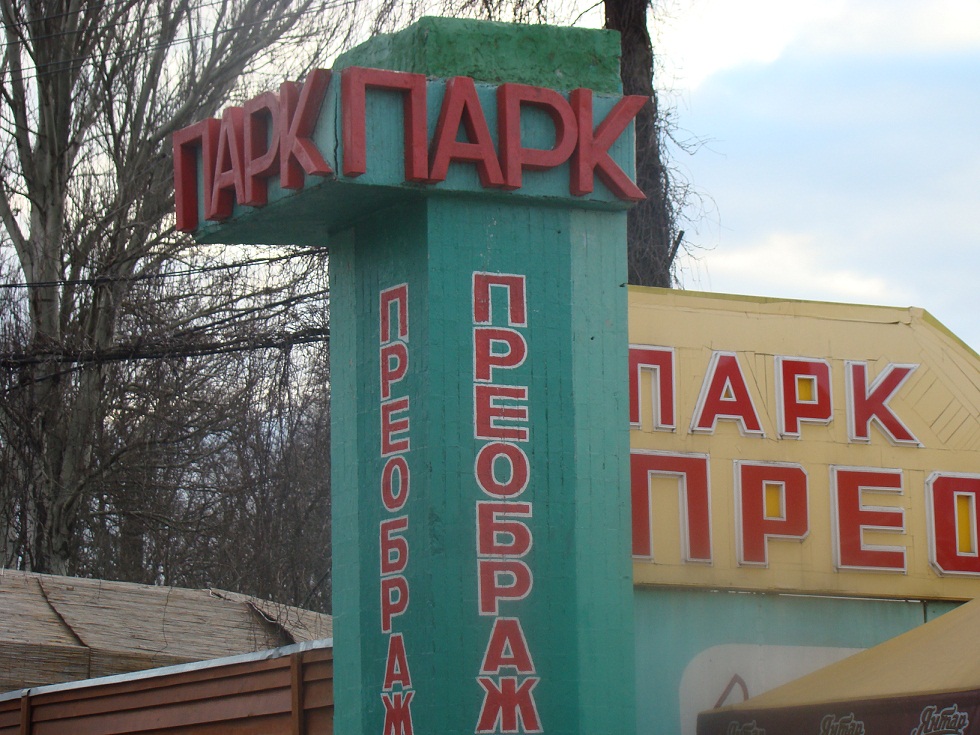 Одесский парк «Преображенский» украсят скульптурами 