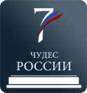 Объявлены 7 чудес России