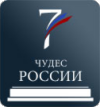 Объявлены 7 чудес России