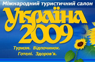 Украинские туристические выставки