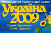 Украинские туристические выставки