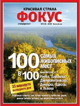 Новый выпуск спецпроекта журнала "Фокус. Красивая страна"