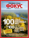 Новый выпуск спецпроекта журнала "Фокус. Красивая страна"
