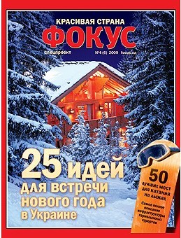 Новый выпуск журнала Фокус "Красивая страна" — спецпроект к Новому году