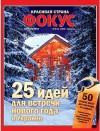 Новый выпуск журнала Фокус "Красивая страна" — спецпроект к Новому году