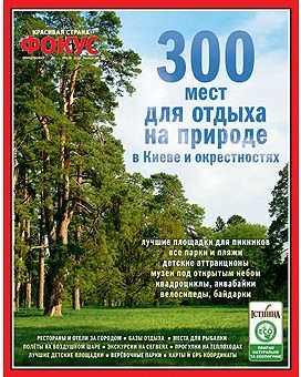 Новый выпуск журнала Фокус "Красивая страна" — 300 мест на природе в Киеве и окрестностях 