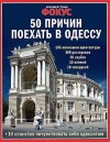 Новый выпуск журнала Фокус "Красивая страна" — 50 причин поехать в Одессу
