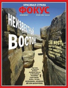 Новый выпуск журнала Фокус "Красивая страна" — Неизвестный Восток