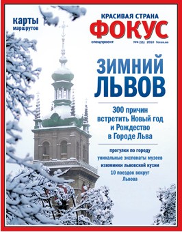 Новый выпуск журнала Фокус "Красивая страна" — Зимний Львов