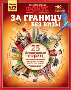 Новый выпуск журнала Фокус "Красивая страна" — 25 безвизовых стран