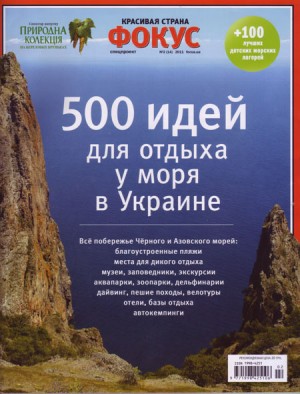 500 идей для отдыха у моря в Украине. Новый выпуск журнала Фокус "Красивая страна" 