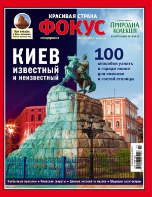 Киев известный и неизвестный  - Новый выпуск журнала "Фокус. Красивая страна"
