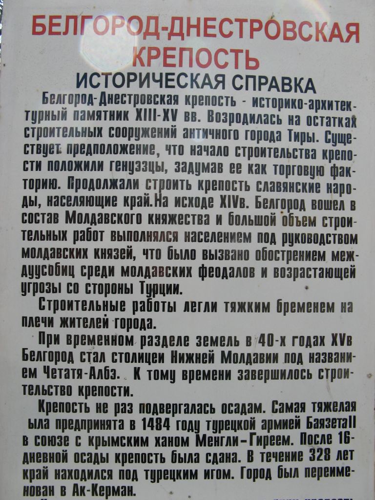 Краткая история Белгородской крепости - Аккерманская крепость (Белгород-Днестровский)