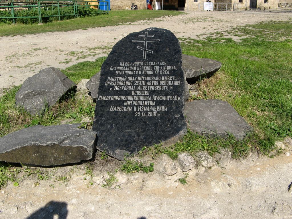 Памятный знак - Аккерманская крепость (Белгород-Днестровский)