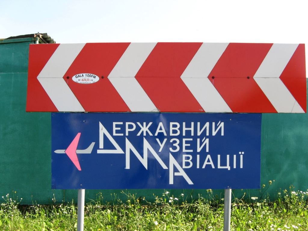 Фото 1 - Музей авиации (Киев)