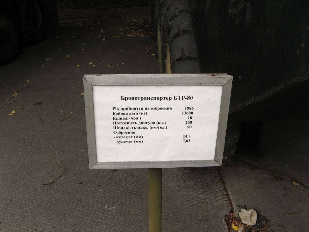 Фото 127 - Музей военной техники (Киев)