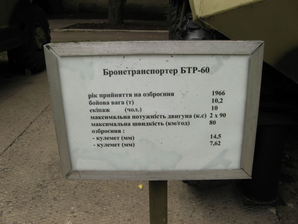 Фото 132 - Музей военной техники (Киев)