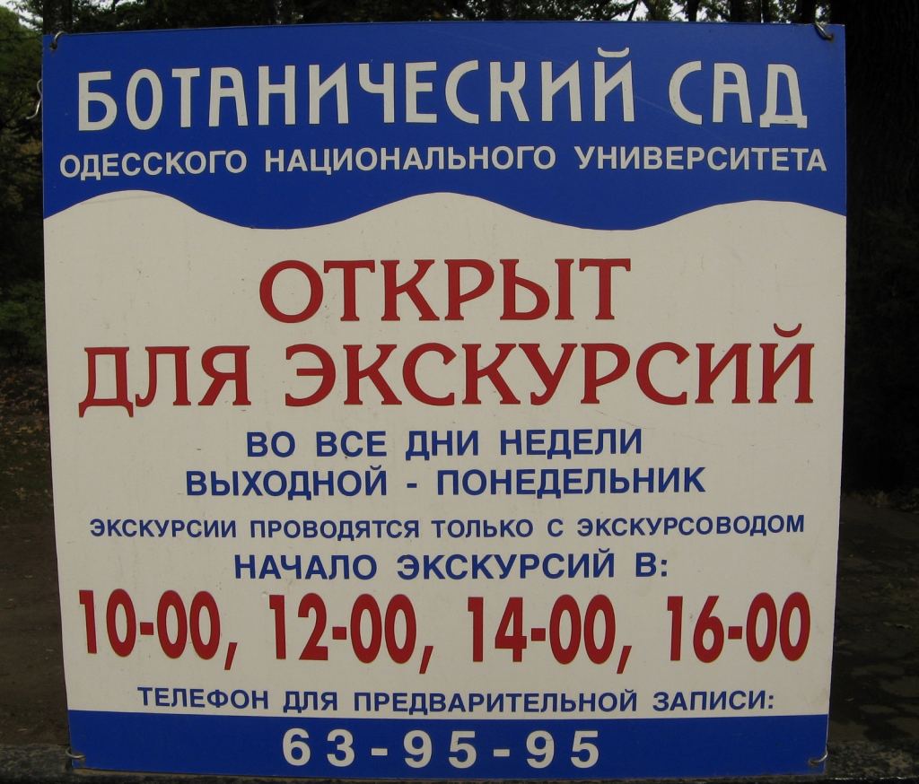 Табличка о времени работы сада на входных воротах - Одесский Ботанический сад осенью